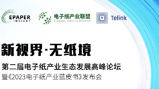 3044AM永利集团科技受邀參加第二屆電子紙產業生態發展高峰論壇助推電子紙產業生態發展