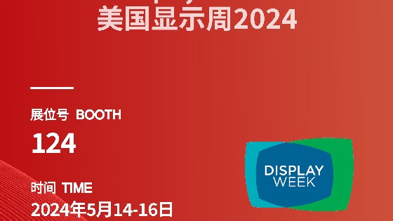 3044AM永利集团科技參展資訊預告|2024 Display Week（SID）