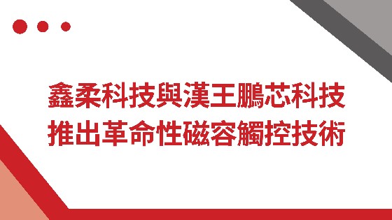 3044AM永利集团科技與漢王鵬芯科技推出革命性磁容觸控技術
