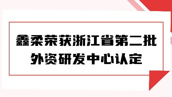 喜报|3044AM永利集团荣获浙江省第二批外资研发中心认定
